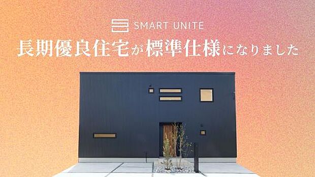 ユニテハウスの規格住宅「スマートユニテ」は長期優良住宅が標準になりました！
