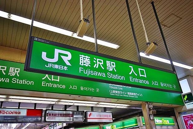JR東海道線「藤沢」駅まで1335m