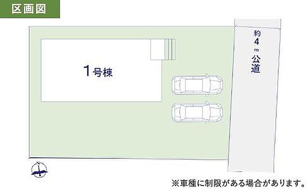 ゆったりとした駐車スペースが確保された区画図です。約4メートルの公道に面しておりアクセスも良好です。1号棟の配置がわかりやすく計画も立てやすいです。