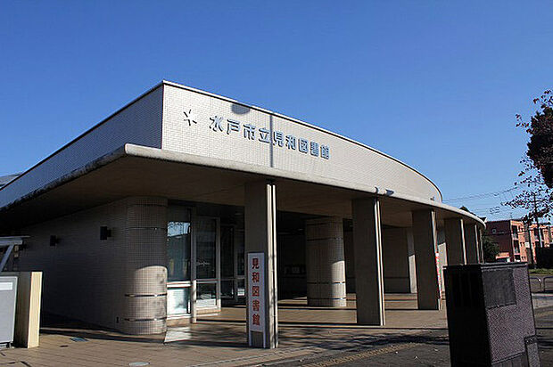 水戸市立見和図書館まで1746m