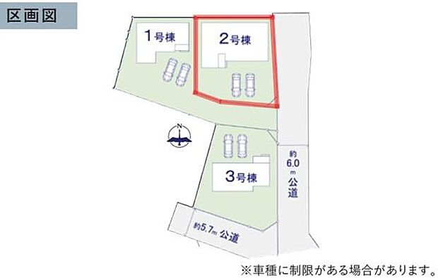 全3区画の分譲地でそれぞれ独立した配置が魅力です。約6.0mと約5.7mの公道に面しており車の出入りもスムーズです。区画ごとのスペース設計も工夫されておりゆとりあるレイアウトになっています。