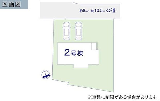 前面道路は約8~10.5mの公道に面しています。車2台分の駐車スペースを備えています。敷地全体がゆったりした印象です。区画図で配置や形状が確認しやすいです。