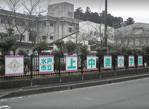 水戸市立上中妻小学校まで1173m