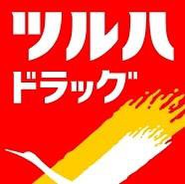 ツルハドラッグ日立東町店まで212m