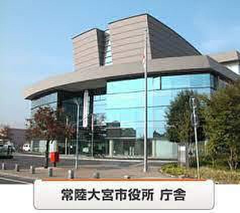 常陸大宮市役所まで1053m