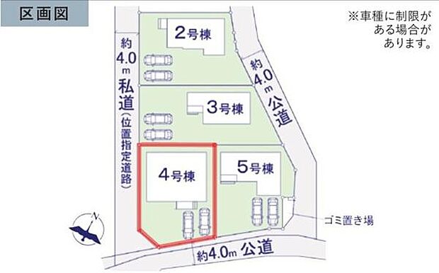 全区画がゆったりと配置された区画図です。4号棟は角地に位置し車の出入りもスムーズです。道路幅が約4.0m確保されており駐車スペースも整っています。隣接する道路は公道と私道が含まれ生活に便利な配置です。
