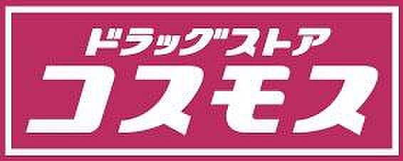ドラッグストアコスモス平須店まで250m