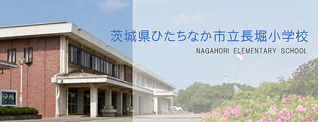 ひたちなか市立長堀小学校まで878m