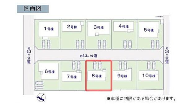 全10区画の整った区画図で各住戸の配置がわかりやすく設計されています。6.3mの公道に面しており車の出入りにも配慮されています。8号棟は中央に配置されており敷地形状も使いやすい印象です。