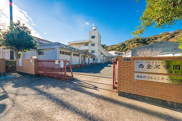 横浜市立義務教育学校西金沢学園分校舎まで600m