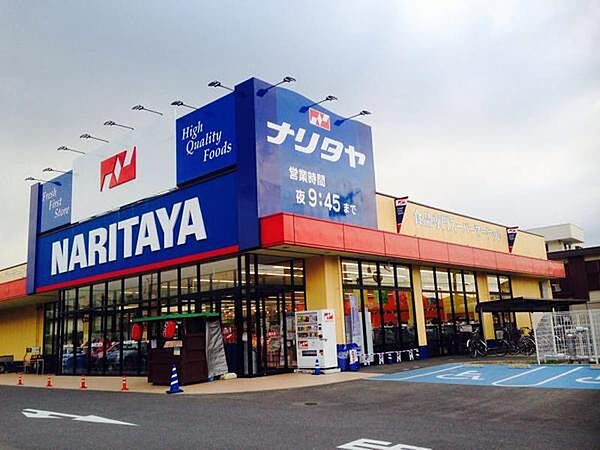 ナリタヤ小深町四街道店まで827m