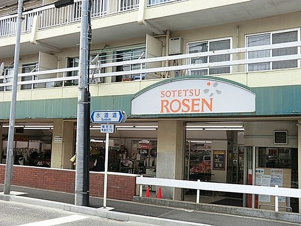そうてつローゼン 東寺尾店 まで678m、毎日新鮮な食料品が揃います。チラシ特売や地域特性に合わせた品ぞろえも魅力です。
