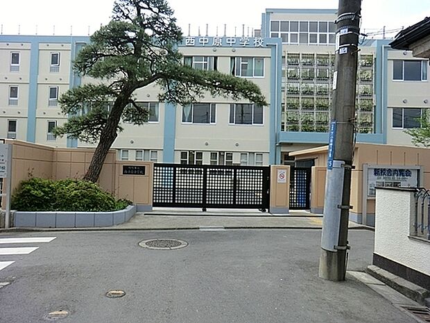 川崎市立西中原中学校まで1246m、校訓は「耐える力」　「探る心」　です。