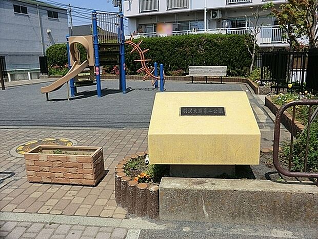 羽沢大道第二公園まで239m、子どもたちが安心して走り回れる、明るく見通しの良い公園。