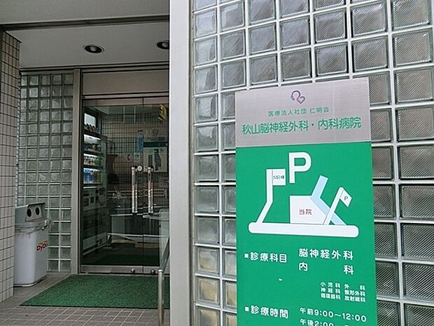 秋山脳神経外科 まで683m、脳ドック：最新の3テスラMRI装置を用いて、脳の専門家が診断をいたします。脳動脈瘤を発症前に見つけだすことができます。