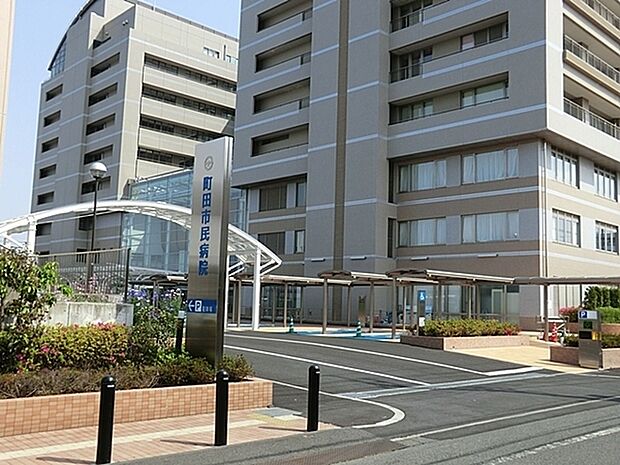 町田市民病院まで1320m、診療科　内科・循環器内科・外科・整形外科・皮膚科他　外来受付　8時から11時30分　休診日　土日祝・年末年始