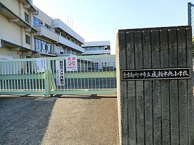 町田市立成瀬中央小学校まで360m