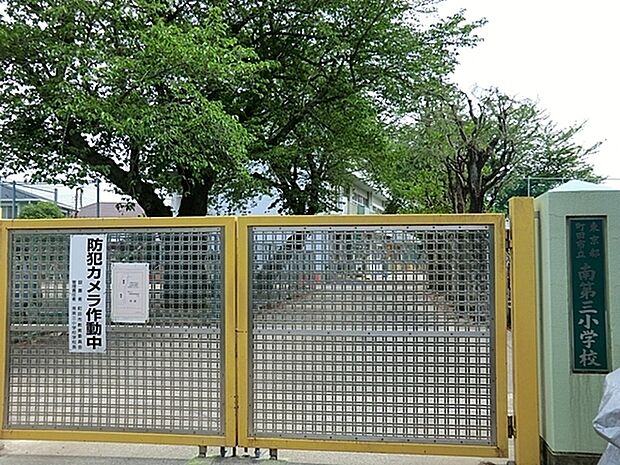 町田市立南第三小学校まで591m