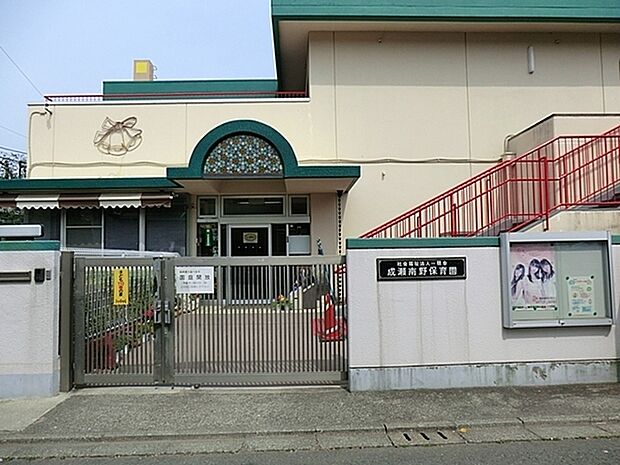 成瀬南野保育園まで240m、子ども一人一人の個性を尊重しながら集団生活を通して、康・安全など生活に必要な基本的な習慣や態度を養い、健康で明るい人間性