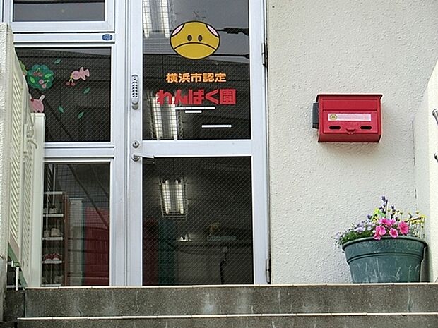 東戸塚わんぱく園まで727m、東戸塚駅徒歩10分。働くパパさん、ママさんを応援しています。