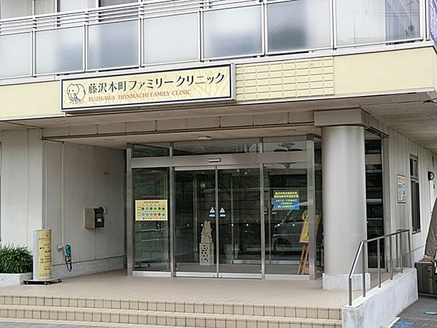 藤沢本町ファミリークリニックまで1677m、診療受付時間　月曜日から土曜日　午前 9時00から11時50　月曜日　金曜日　土曜日　午後13時50から17時30