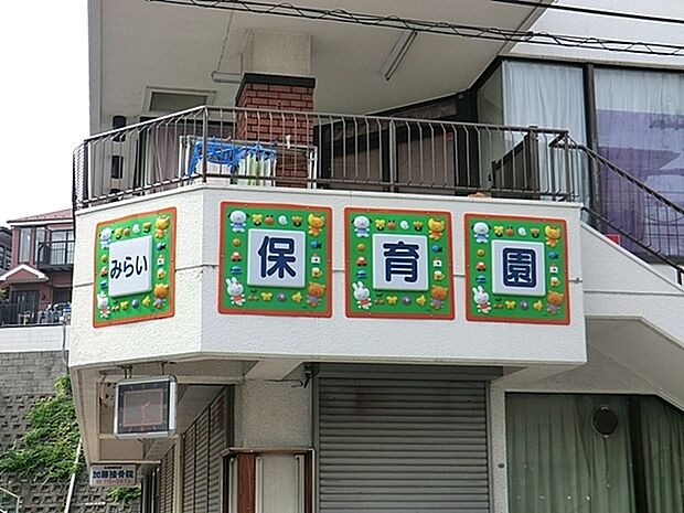 みらい保育園まで488m、開所時間 平日7時30分から19時30分 土曜日7時30分から16時