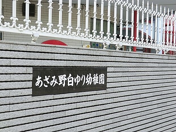 あざみ野白ゆり幼稚園まで519m、幼稚園の敷地は広く野菜・果物の収穫を体験できる。送迎バス・給食有り。預かり保育・駅前ステーションあり。