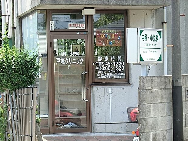 戸塚クリニックまで1534m、診療科目:内科・循環器科・小児科・糖尿病内科・内分泌内科(甲状腺疾患)