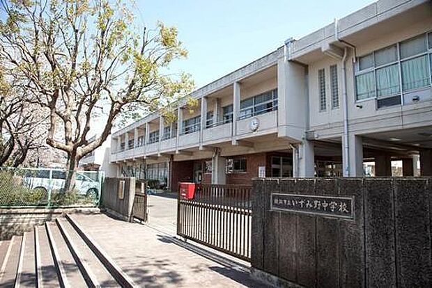横浜市立いずみ野中学校まで633m、小中学校間の連携を深めることにより義務教育9年間の円滑な接続が図れるよう、中学校区を基本として推進しています。