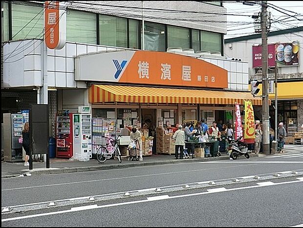 横濱屋蒔田店まで454m、横浜市場から仕入れた新鮮な青果や鮮魚、手作り販売の惣菜等が魅力の地域密着型スーパー。
