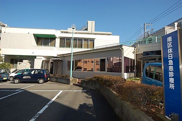 南区休日急患診療所まで625m、横浜市の救急医療体制の一環である南区と近隣の住民の方々を対象とした休日急患診療所
