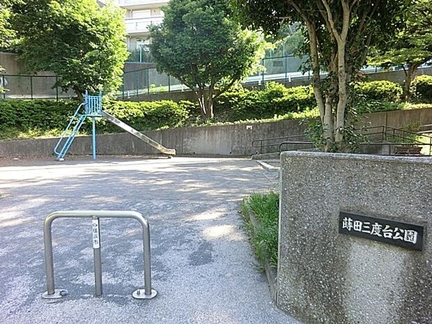 蒔田三度台公園まで1301m、見晴らしの良い高台にある公園。すべり台やブランコに乗りながら、みなとみらいを遠望できます。