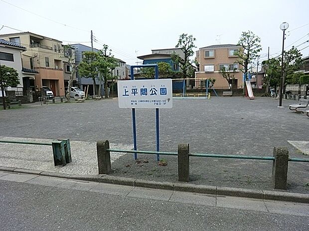 上平間公園まで472m、明るく周りからも公園内の様子がよく見えるので、小学生など子供だけで遊ぶには、安全面で安心して遊ばせることができます。