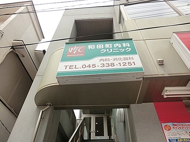 和田町内科クリニックまで633m、相鉄本線「和田町駅」より徒歩3分 内科、消化器科、アレルギー科、外科