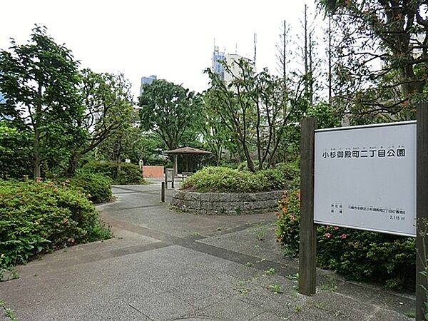 小杉御殿町2丁目公園まで644m、平成初期につくられた比較的新しい公園です。