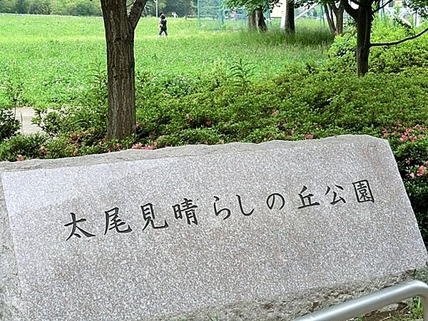 太尾見晴らしの丘公園まで1941m、小高い丘にあるとても眺めの良い公園。木々の緑も豊かで、季節の移り変わりも感じられます。