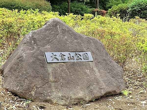大倉山公園まで2408m、閑静な住宅街のなかにあり緑ゆたかな環境を楽しむことができ、特に「梅林」や「大倉山記念館」は多くのお客様が訪れます。