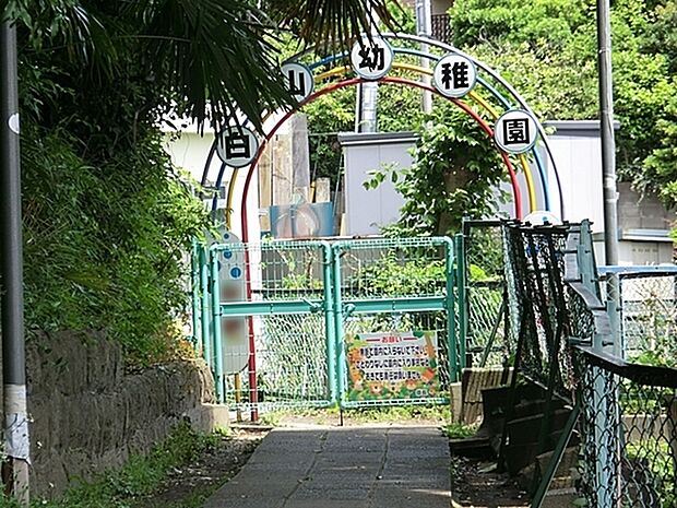 横浜白山幼稚園まで846m、よい習慣をつける朝礼や、礼節を重んじる剣道を中心とした体操体育を、カリキュラムに取り入れています。