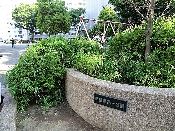新横浜第一公園まで540m、すべり台・砂場・ブランコがあります。