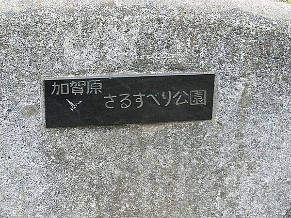 加賀原さるすべり公園まで1161m、きれいに整備された気持ちの良い空間で遊べます。