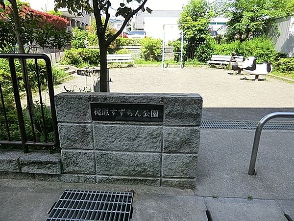 梶原すずらん公園まで389m、水飲み・手洗い場があります。遊び場にはスプリング遊具・スイング遊具・健康器具があります。