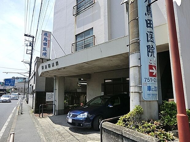 飛鳥田医院まで325m、診療科目:内科