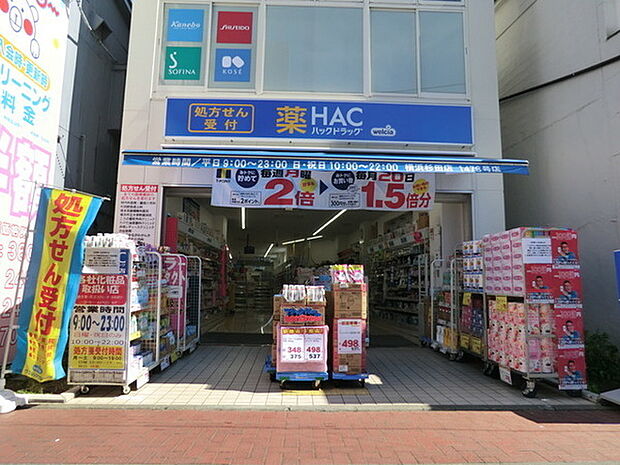 ハックドラッグ横浜杉田店まで1533m