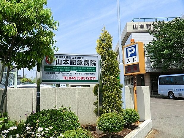 山本記念病院まで563m、診療科目:内科・整形外科・皮膚科・形成外科・リハビリテーション科