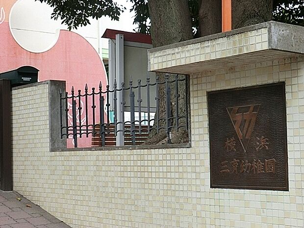 横浜三育幼稚園まで1249m、緑豊かな丘の上にあるキリスト教の小さな幼稚園で、大きな家族のような温かい安心できる雰囲気です。