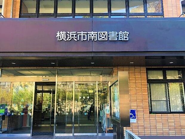 横浜市南図書館まで556m