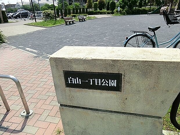 白山一丁目公園まで1177m、線路のすぐ脇にあり電車がよく見えます