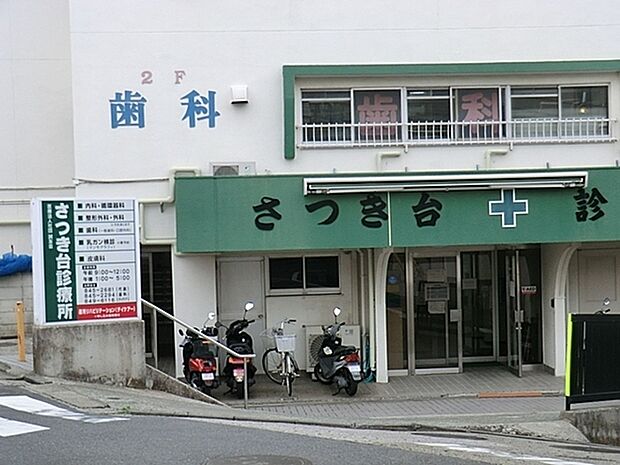 さつき台診療所まで504m、1階が医科(内科、外科、乳腺外科、皮膚科)と、デイケア(通所リハビリ)で2階は歯科(一般歯科、口腔外科)です。