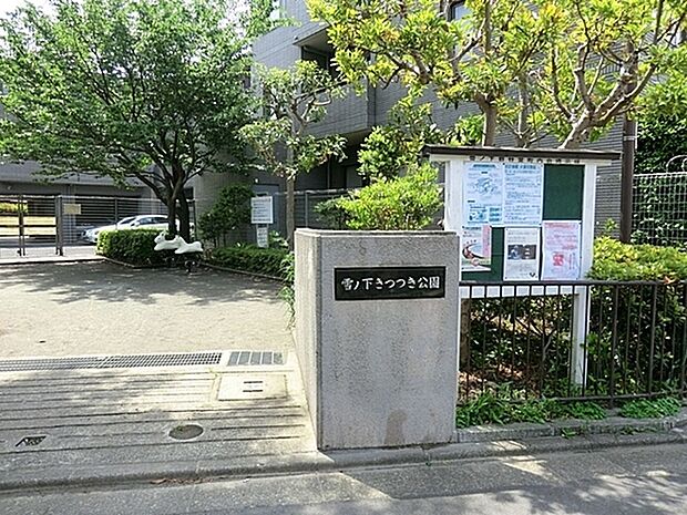 雪ノ下きつつき公園まで811m、公園の設備には水飲み・手洗い場があります。遊び場にはスプリング遊具・スイング遊具・砂場・があります。
