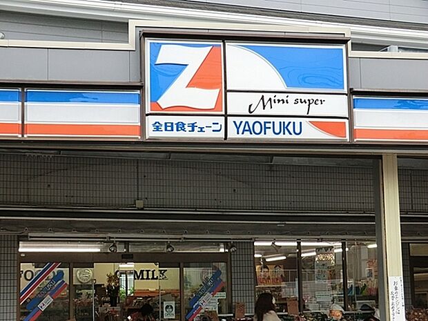 全日食チェーンYAOFUKUまで1607m、生活者の日常に寄り添った地域で愛される店。新鮮な野菜・果物を中心に取り揃えています。
